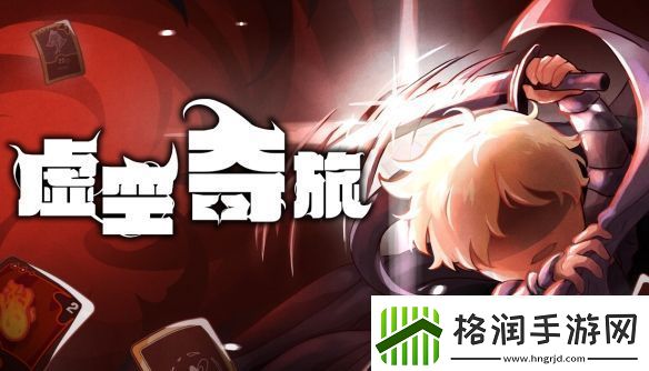 肉鸽再添猛将！奇幻卡牌虚空之旅公开STEAM页面