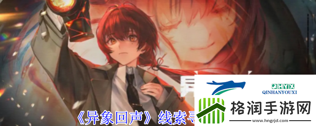 异象回声线索寻找攻略