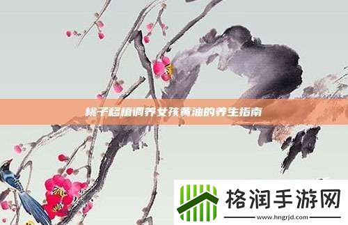 桃子移植调养女孩黄油的养生指南