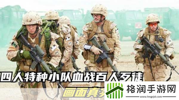 SF特种部队震撼登场