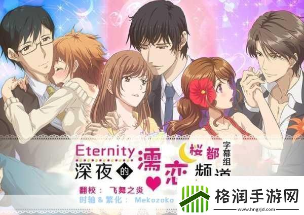eternity大人的恋爱