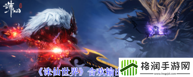 诛仙世界合欢怎么高效输出