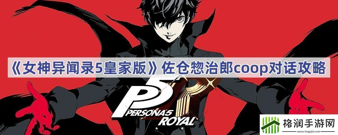 佐仓惣治郎coop对话攻略