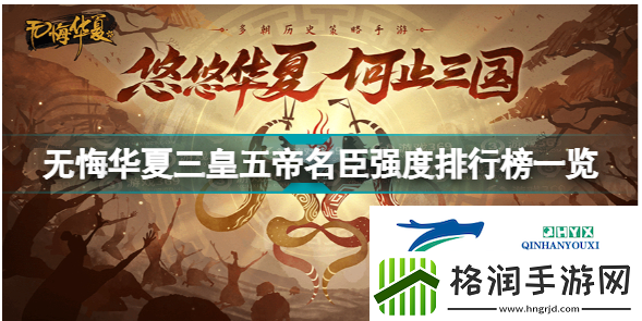 无悔华夏名臣强度排行榜怎么样