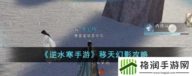 逆水寒手游移天幻影攻略