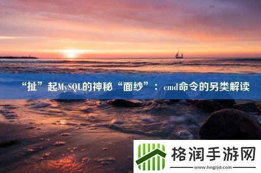 “扯”起MySQL的神秘“面纱”