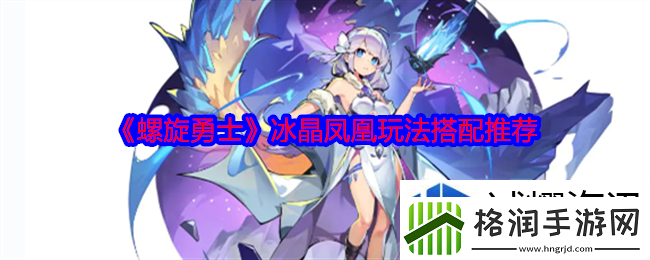螺旋勇士冰晶凤凰怎么样