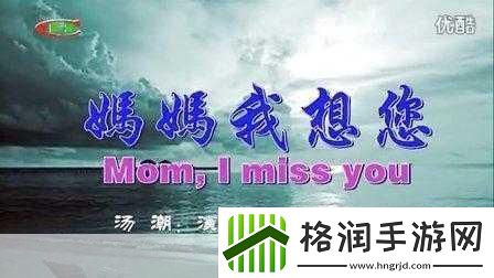 妈妈我想你日本高清观看视频