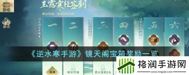 逆水寒手游镜天阁宝箱奖励一览