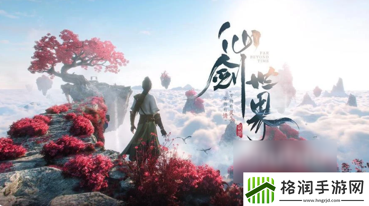 【角色技能】仙剑世界什么时候上线