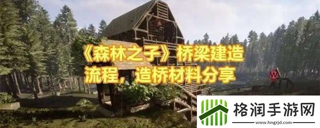 森林之子怎么建造桥梁
