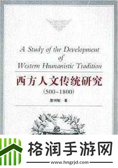 探索顶级西方人文艺术1.穿越历史的长河