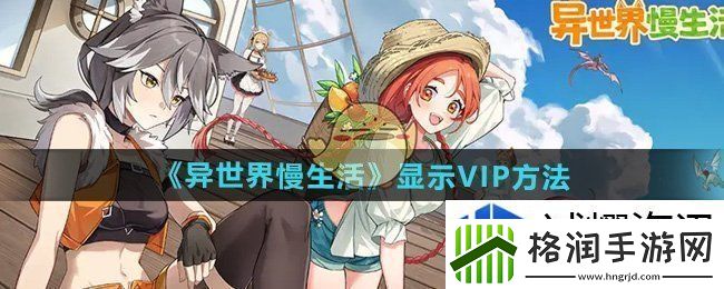异世界慢生活VIP怎么显示