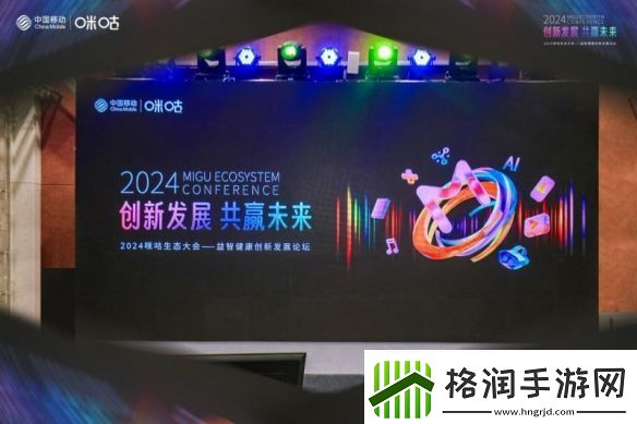 2024咪咕生态大会—益智健康创新发展论坛成功举办