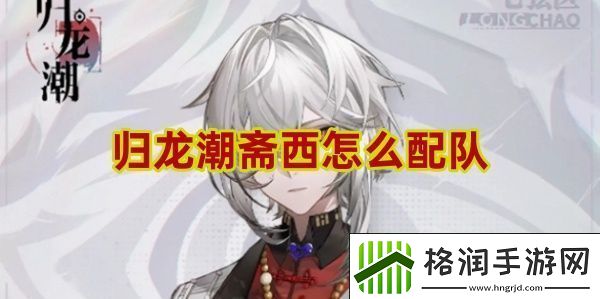 归龙潮斋西怎么配队限时活动高分