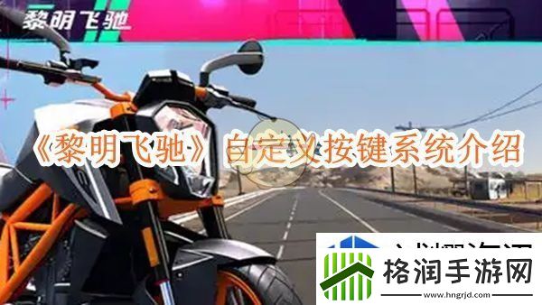 黎明飞驰自定义按键系统介绍