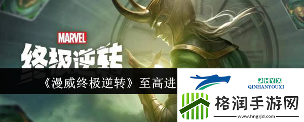 漫威终极逆转至高进化卡组代码一览