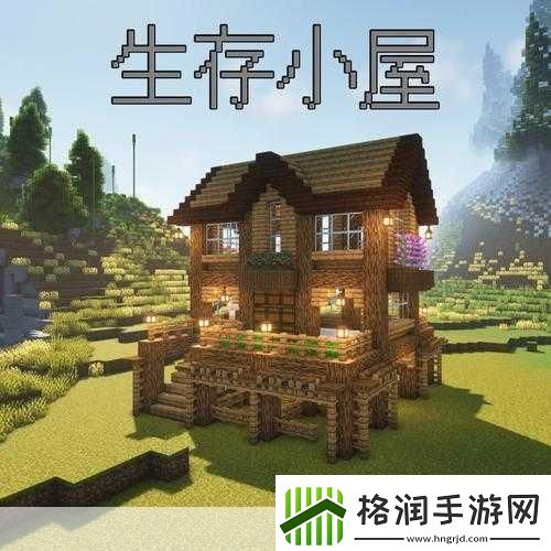 我的世界生存精致小屋建造全攻略