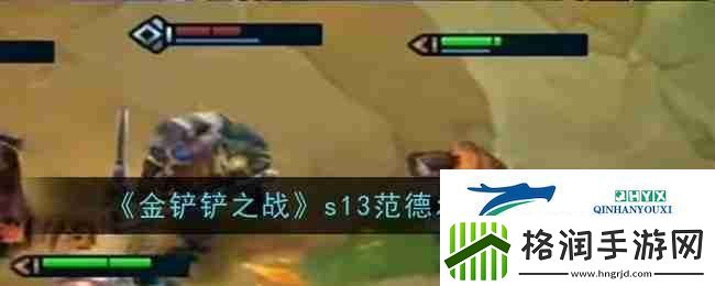 金铲铲之战s13范德尔技能介绍
