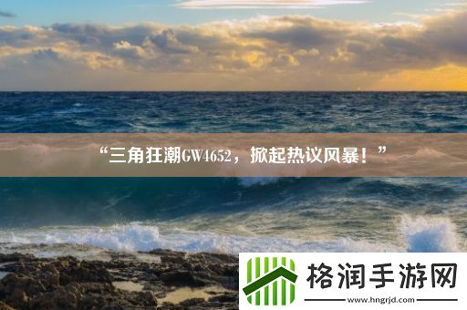 “三角狂潮GW4652