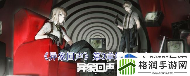 异象回声第3章怎么过