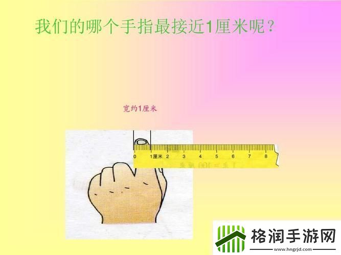 一厘米的奥秘