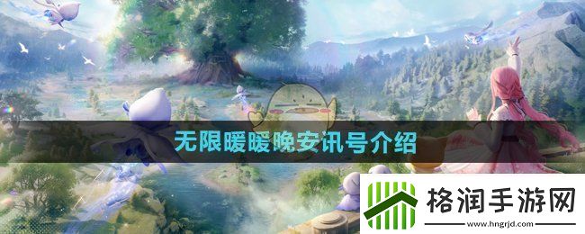 无限暖暖晚安讯号是什么