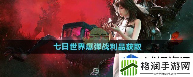 七日世界爆弹战利品怎么获得