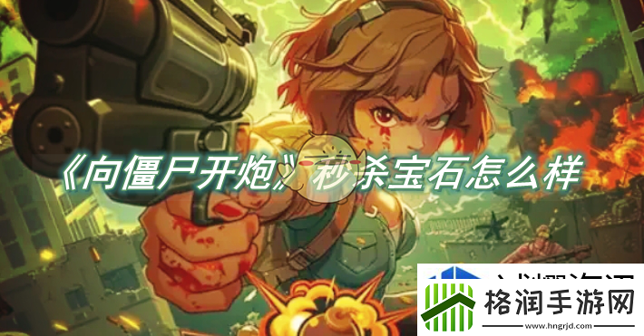 向僵尸开炮秒杀宝石怎么样