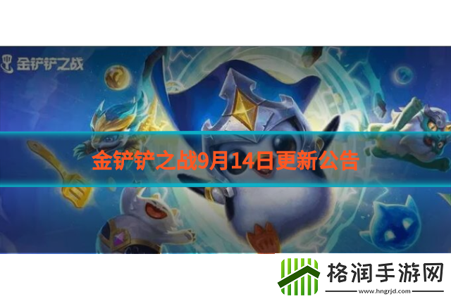 金铲铲之战9月14日更新公告