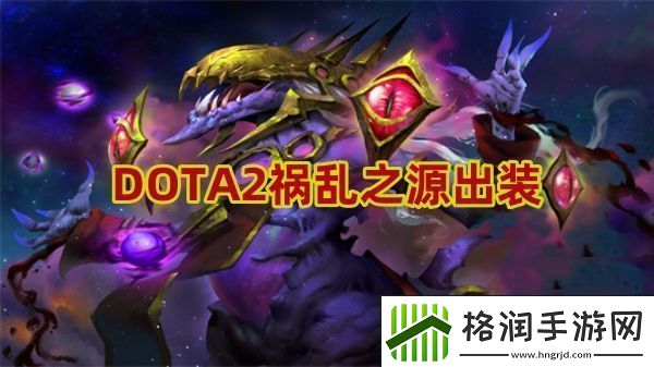 祸乱之源怎么出装高效利用时间资源