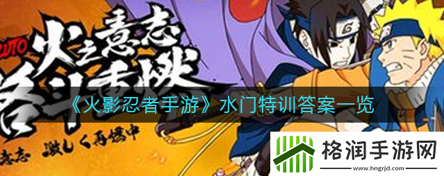 火影忍者手游水门特训答案是什么