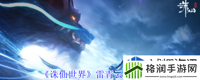 诛仙世界雷青云有什么技能