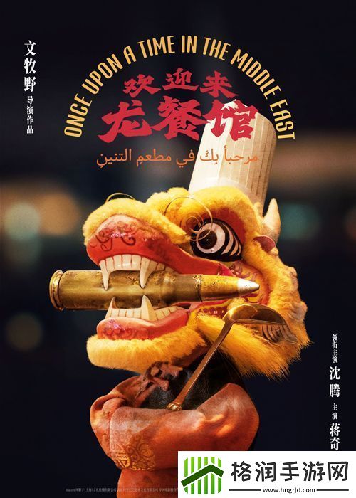 文牧野沈腾蒋奇明新片欢迎来龙餐馆首发概念海报