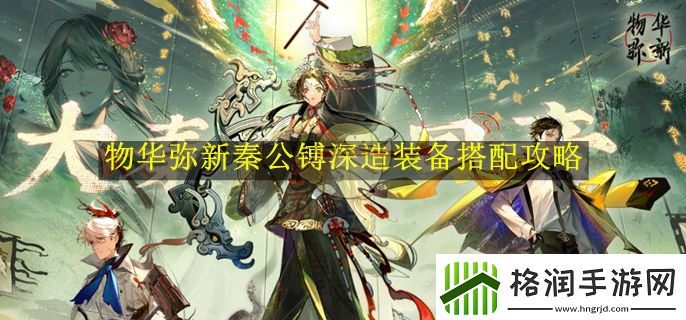 物华弥新秦公镈深造装备搭配攻略