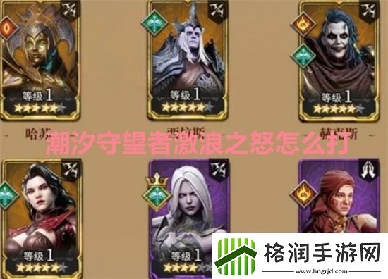 潮汐守望者激浪之怒怎么打