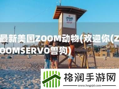 “ZOOMSERVO兽狗产”潮起