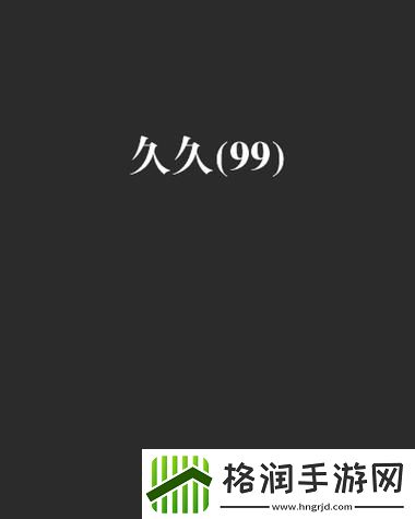 99国产精品99久久久久久