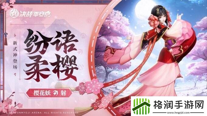 樱绽之时决战！平安京全新射类式神「樱花妖」即将登场