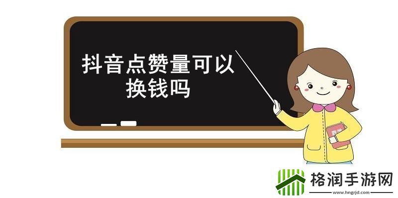 抖音点赞量可以换钱吗