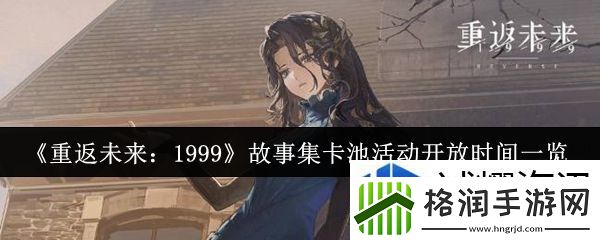 重返未来1999故事集卡池活动什么时候开放