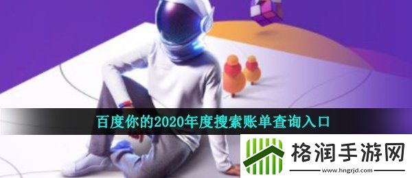 你的2020搜索账单怎么看