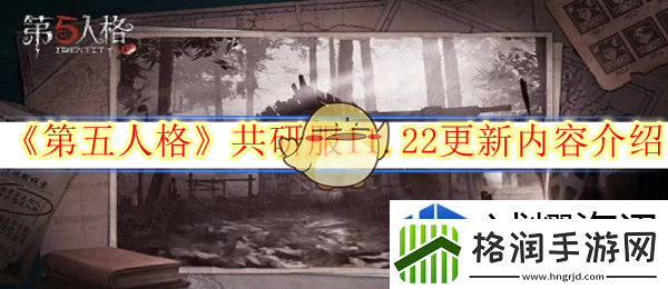 第五人格共研服11.22更新内容介绍