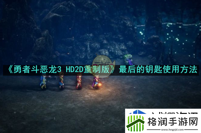 勇者斗恶龙3HD2D重制版最后的钥匙怎么使用