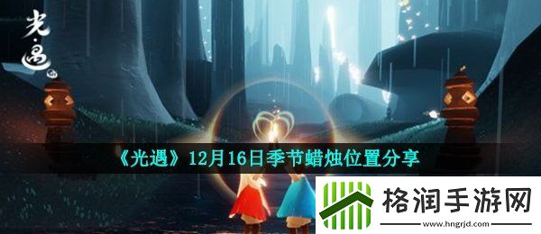 光遇12月16日季节蜡烛在哪