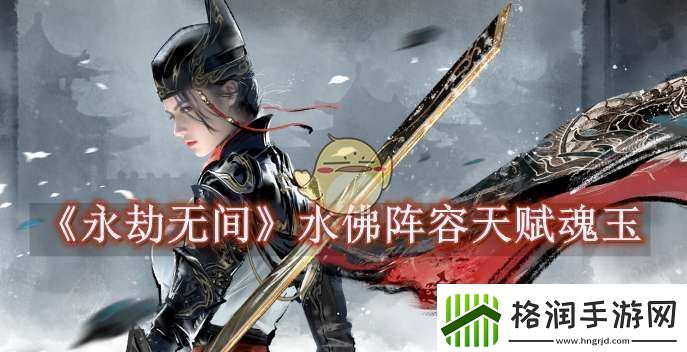 永劫无间水佛阵容天赋魂玉怎么选