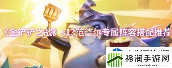 金铲铲之战s13范德尔专属阵容怎么搭配
