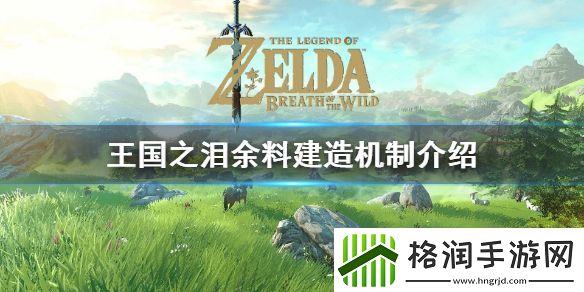 塞尔达传说王国之泪余料建造机制介绍