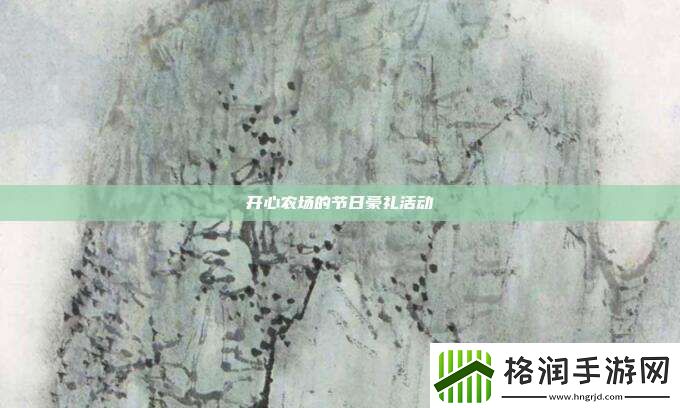 开心农场的节日豪礼活动