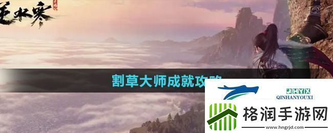 逆水寒手游割草大师成就怎么达成